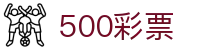 500彩票网官方平台-开奖结果与购彩指南